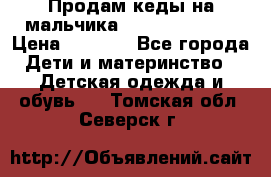 Продам кеды на мальчика U.S. Polo Assn › Цена ­ 1 000 - Все города Дети и материнство » Детская одежда и обувь   . Томская обл.,Северск г.